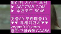 새벽축구 ヅ 스포츠토토결과 @;@  ☎  AST7788.COM ▶ 추천코드 5046◀  카톡GAA56 ◀  총판 모집중 ☎☎ @;@ 안전한 라이브배팅사이트 @;@ 바카라노하우 @;@ 메이저놀이터목록 @;@ 첫충 무한매충 ヅ 새벽축구