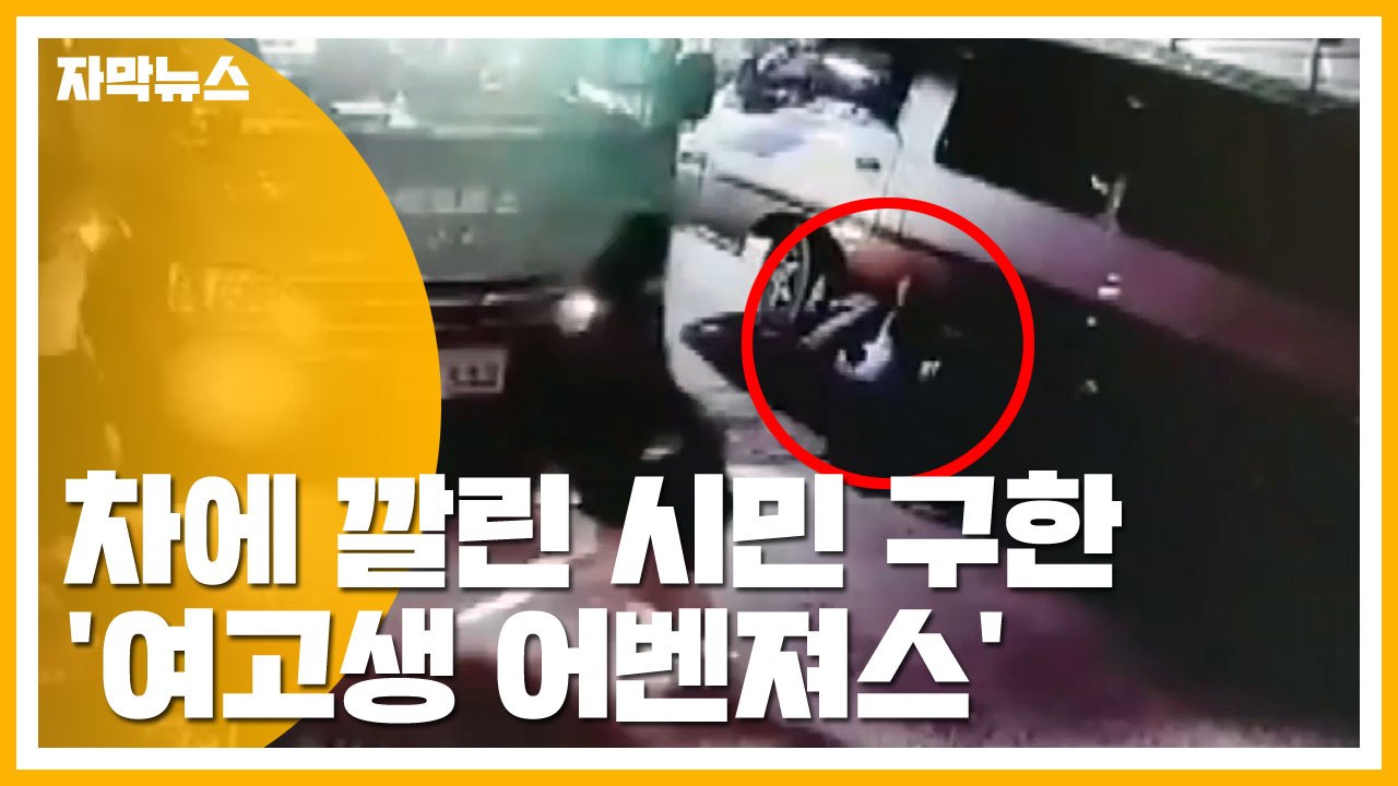 [자막뉴스] 차에 깔린 시민 구한 '여고생 어벤져스' / YTN
