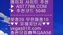 안전한 사설사이트 ㉢ 배구라이브스코어 ㉨  ☎  AST7788.COM ▶ 추천코드 5046◀  카톡GAA56 ◀  총판 모집중 ☎☎ ㉨ 스타배당 ㉨ 분데스리가배팅 ㉨ 실시간 토토사이트 ㉨ 제한없는사이트 추천 ㉢ 안전한 사설사이트