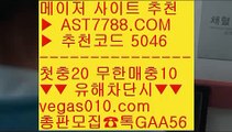 먹튀검증 노리터✔실시간배팅 ⅜  ☎  AST7788.COM ▶ 추천코드 5046◀  카톡GAA56 ◀  총판 모집중 ☎☎ ⅜ 스코어센터 ⅜ 믿을 수 있는 베팅사이트 ⅜ 사다리양방 ⅜ 노리터 추천✔먹튀검증 노리터