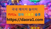 오즈포탈분석방법 타짜헬로우카지노← HTTPS:// DAORA1。COM ％＠→【 카지노꽁 카지노사이트 크레이지슬롯사이트 카지노여자앵벌이