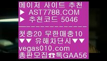 라이센스정식사이트 @,.@ 안전한노리터 ㉦  ☎  AST7788.COM ▶ 추천코드 5046◀  카톡GAA56 ◀  총판 모집중 ☎☎ ㉦ 안전사설주소 ㉦ 단폴안전놀이터 ㉦ 아스트랄벳먹튀없음 ㉦ 노먹튀 @,.@ 라이센스정식사이트