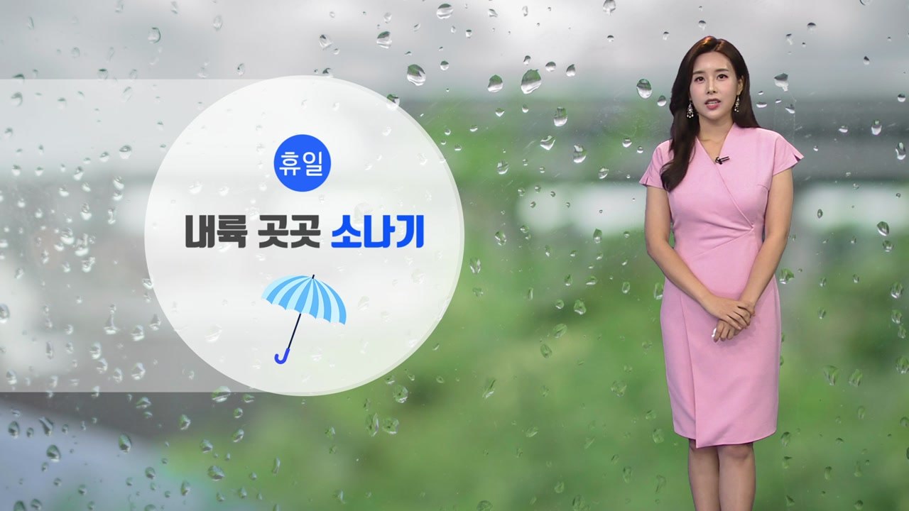 [날씨] 저녁까지 곳곳에 소나기...내일 더 후텁지근한 날씨 / YTN