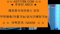 메이저 배팅사이트♔정식해외사이트 [ast7788.com] 추천인 [abc5]♔메이저 배팅사이트