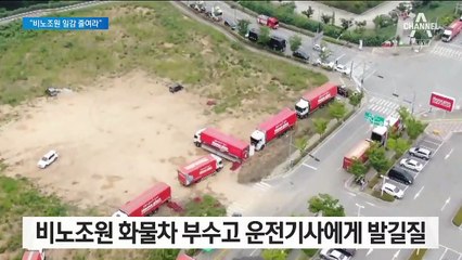 “우리한테 일감 달라”…비노조원들 화물차 부수고 폭행