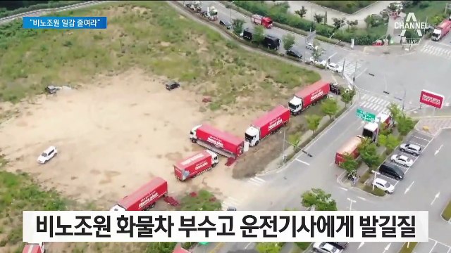 “우리한테 일감 달라”…비노조원들 화물차 부수고 폭행