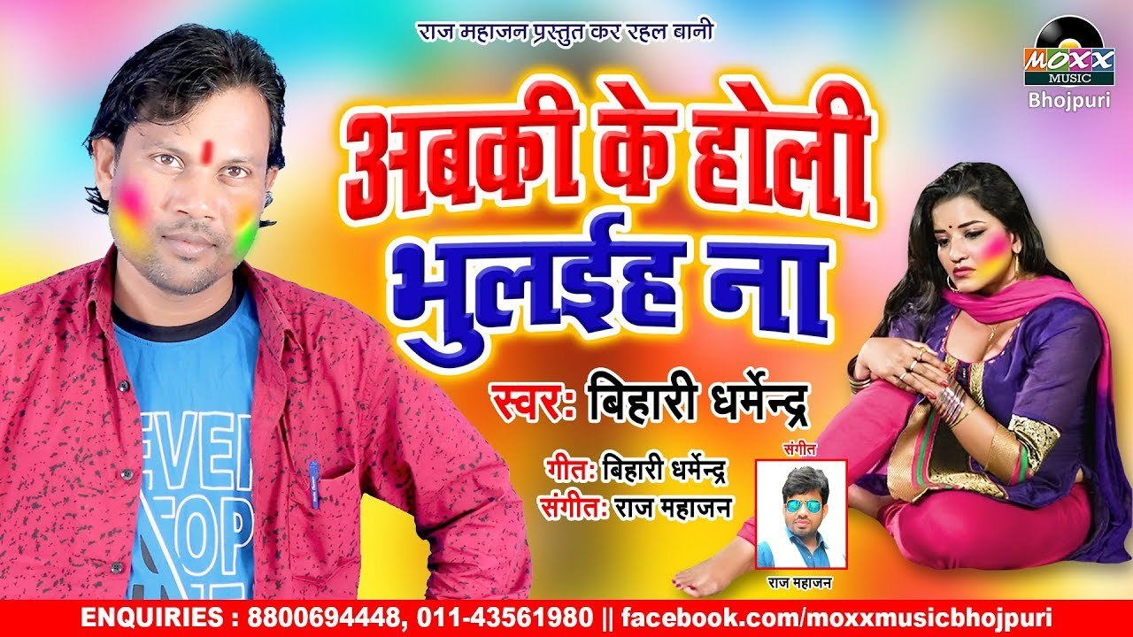 पियाबा के याद में भोजपुरी होली गीत - अबकी के होली भुलैहा ना | Abki Ke Holi Bhulaiha Na - Dharmendra