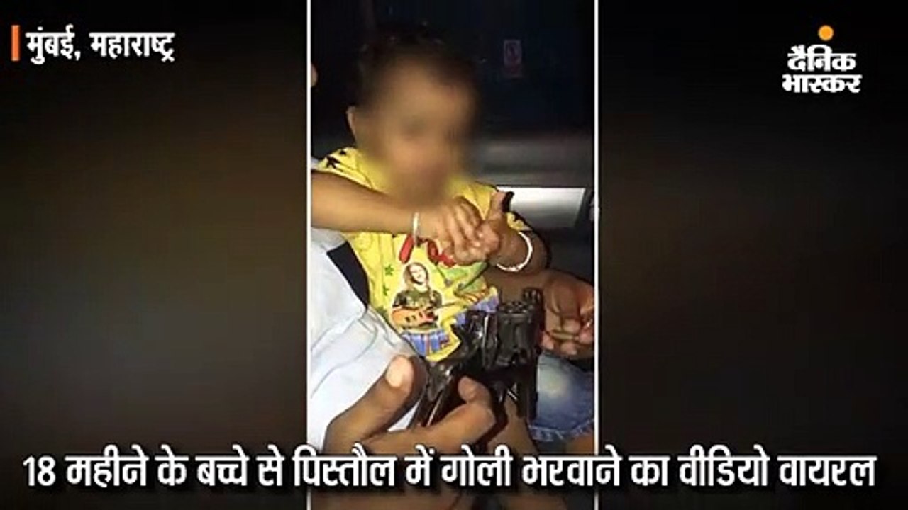 18 महीने के बच्चे से पिस्तौल में गोली भरवाते पि...