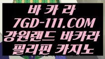 【마이다스본사】【우리카지노계열】 【 7GD-111.COM 】COD카지노✅ 바카라실재영상【우리카지노계열】【마이다스본사】