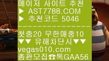 먹튀레이더 aa 농구토토사이트 ㉰  ☎  AST7788.COM ▶ 추천코드 5046◀  카톡GAA56 ◀  총판 모집중 ☎☎ ㉰ 스포츠 토토 ㉰ 무한단폴 ㉰ 토토 실회원 사이트  ㉰ 네임드 aa 먹튀레이더