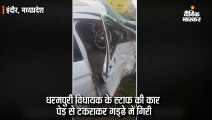 धरमपुरी विधायक के स्टाफ की कार पेड़ से टकराकर गड्‌ढे में गिरी