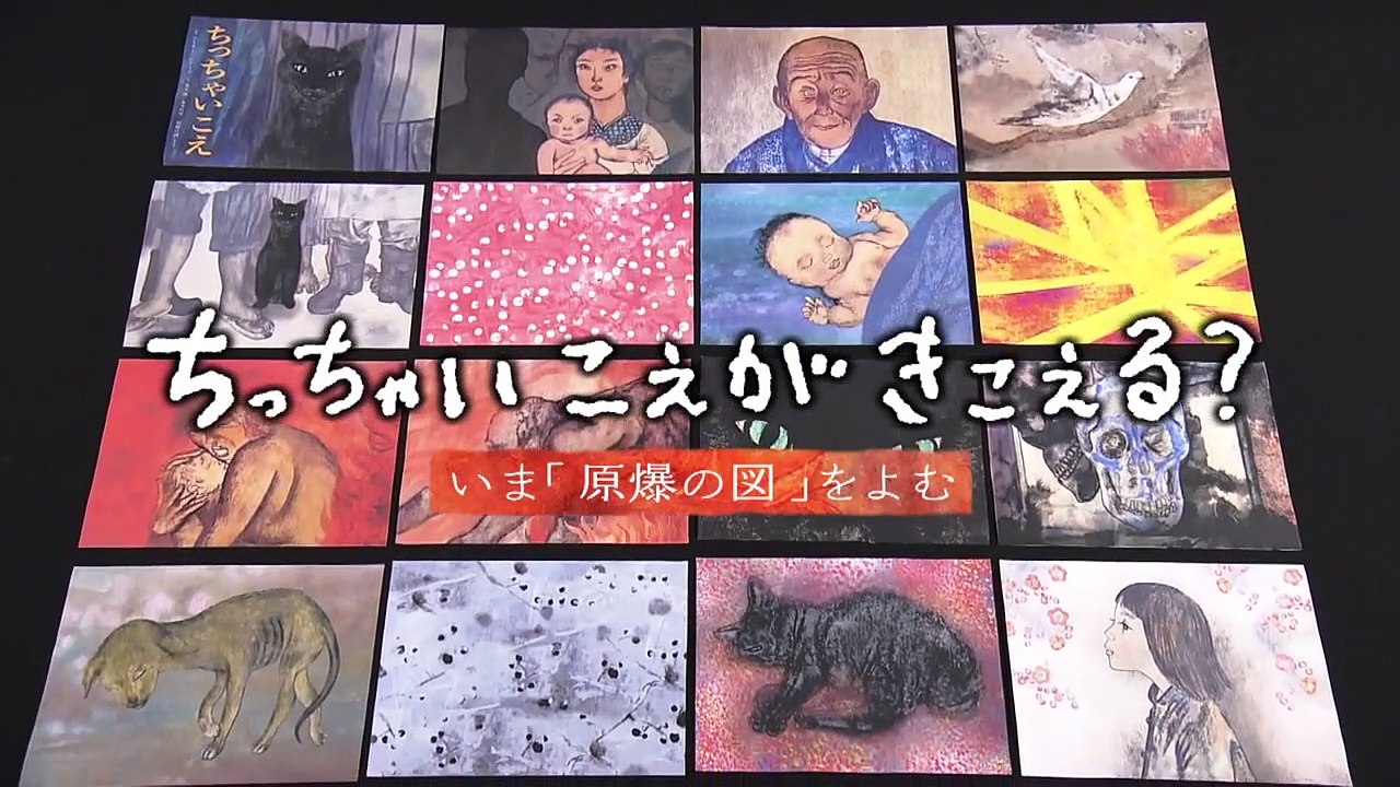 「ちっちゃいこえがきこえる？ ～いま「原爆の図」をよむ～」