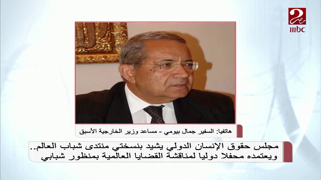 اعتماد مجلس حقوق الإنسان الدولي منتدى شباب العالم محفل دولي يؤكد مدى اهتمام مصر بالشباب