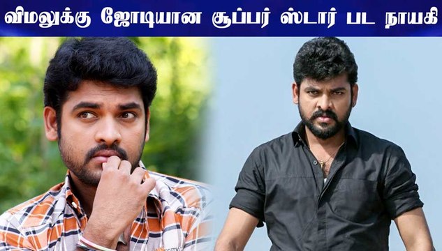 விமலுக்கு ஜோடியான சூப்பர் ஸ்டார் பட நாயகி