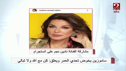 سامو زين وريم البارودي ونادين نجيم ينشرون صورهم بعد استخدام تطبيق تحدي العمر