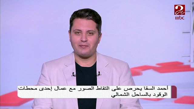 أحمد السقا يحرص على التقاط صورا تذكارية مع عمال إحدى محطات الوقود بالساحل الشمالي
