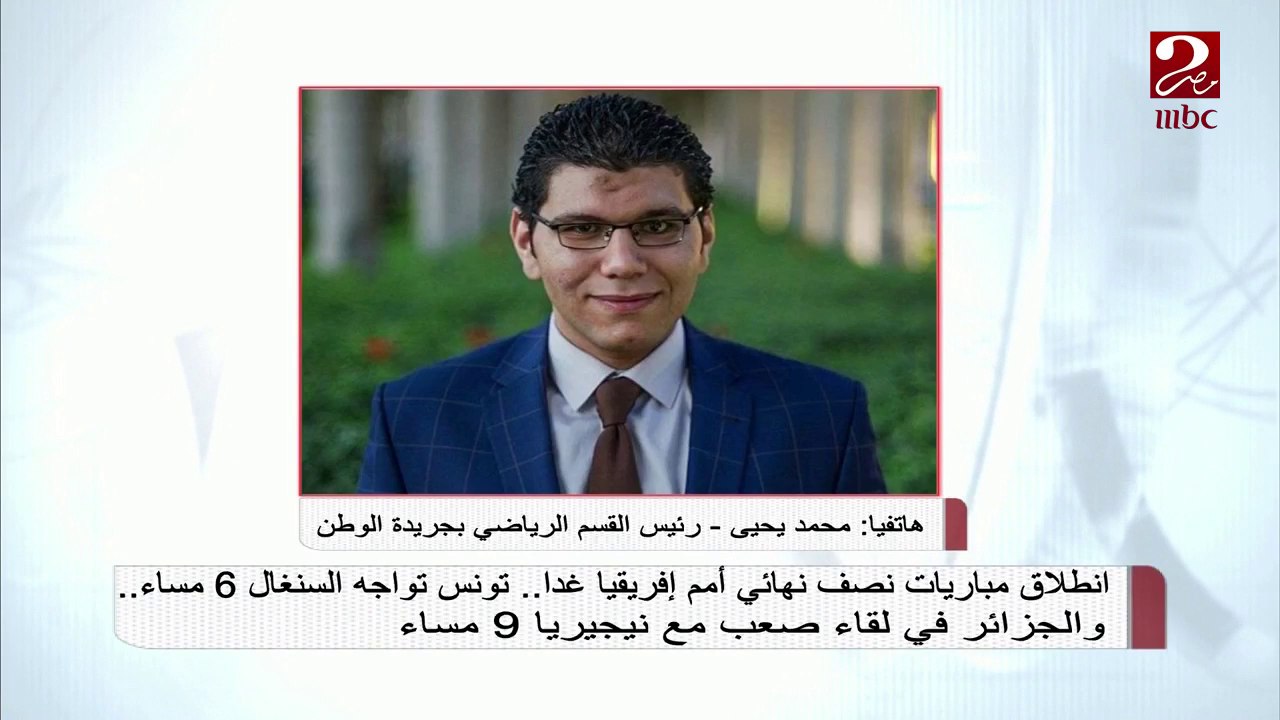 انطلاق مباريات نصف نهائي أمم أفريقيا غدا.. تونس تواجه السنغال.. والجزائر تصطدم بنيجيريا