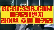 【진짜바카라】【바카라1위】 【 GCGC338.COM 】필리핀카지노✅ 마이다스카지노✅ 온라인바카라사이트【바카라1위】【진짜바카라】