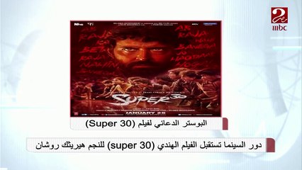 دور السينما تستقبل الفيلم الهندي (Super 30) للنجم هيريثك روشان