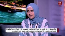 أمل صقر مدربة لغة الإشارة: تركت دراسة الإعلام واتجهت لمساعدة ذوي الاحتياجات الخاصة