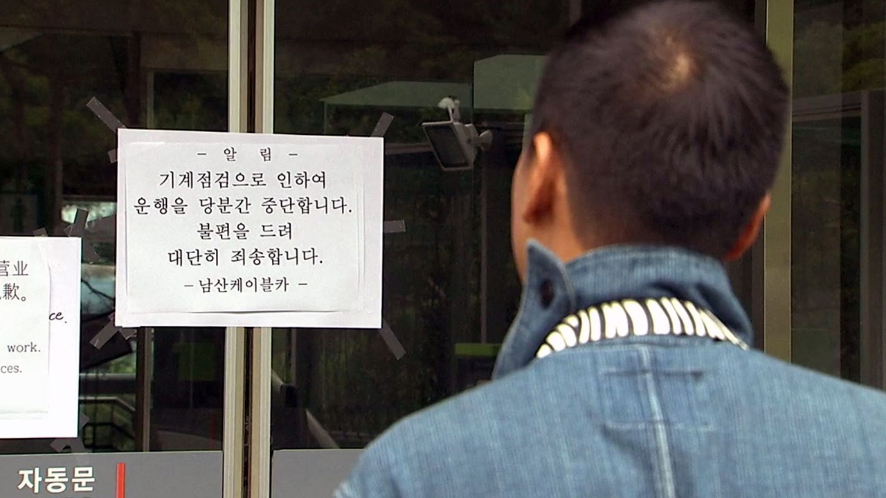 남산 케이블카 중단 장기화...국내외 관광객 큰 불편 / YTN