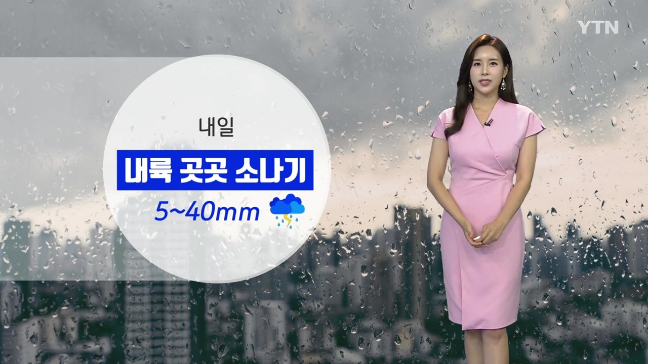 [날씨] 내일 저녁까지 곳곳에 소나기...더 후텁지근해요 / YTN