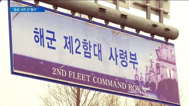 국민 속인 軍, 9일 만에 “용의자 검거…음료 사러 간 병사”