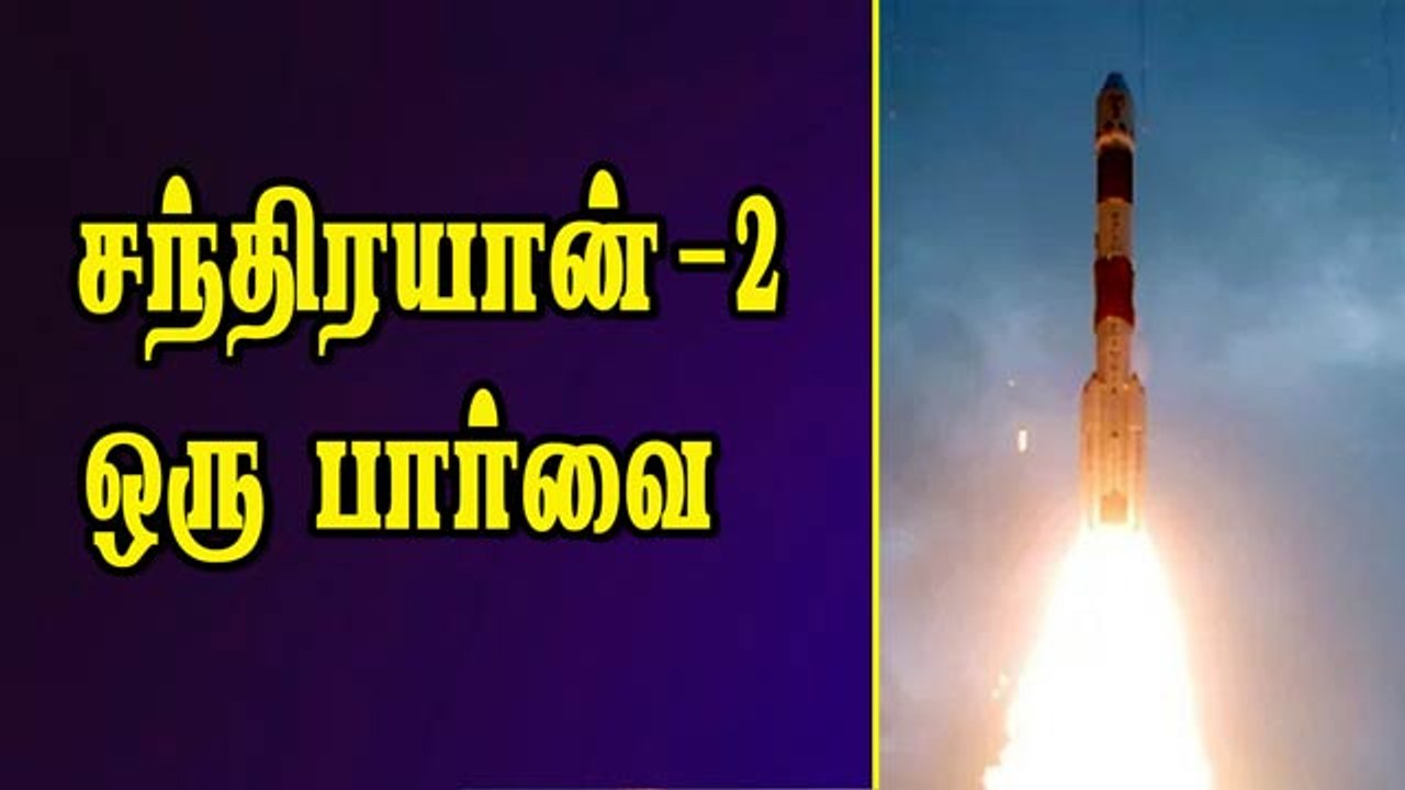சந்திரயான்–2   ஒரு பார்வை