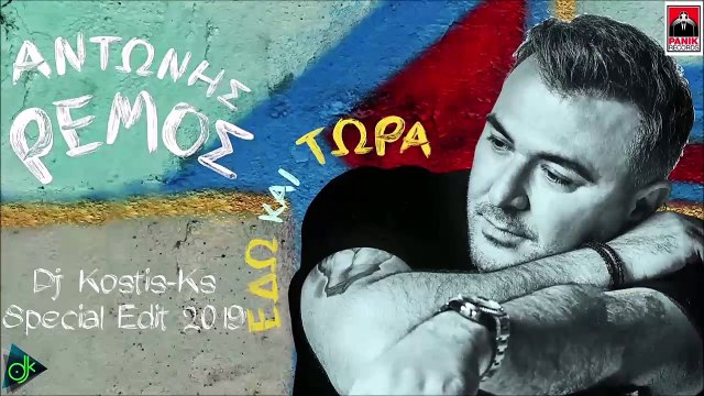 Αντώνης Ρεμος - Εδώ Και Τώρα (Dj Kostis-Ks Special Edit 2019)