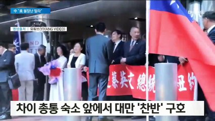 중국 “불장난 하지말라”…대만-미국 교류에 강력 반발