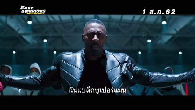 หนัง Fast & Furious- Hobbs & Shaw - Welcome Safe