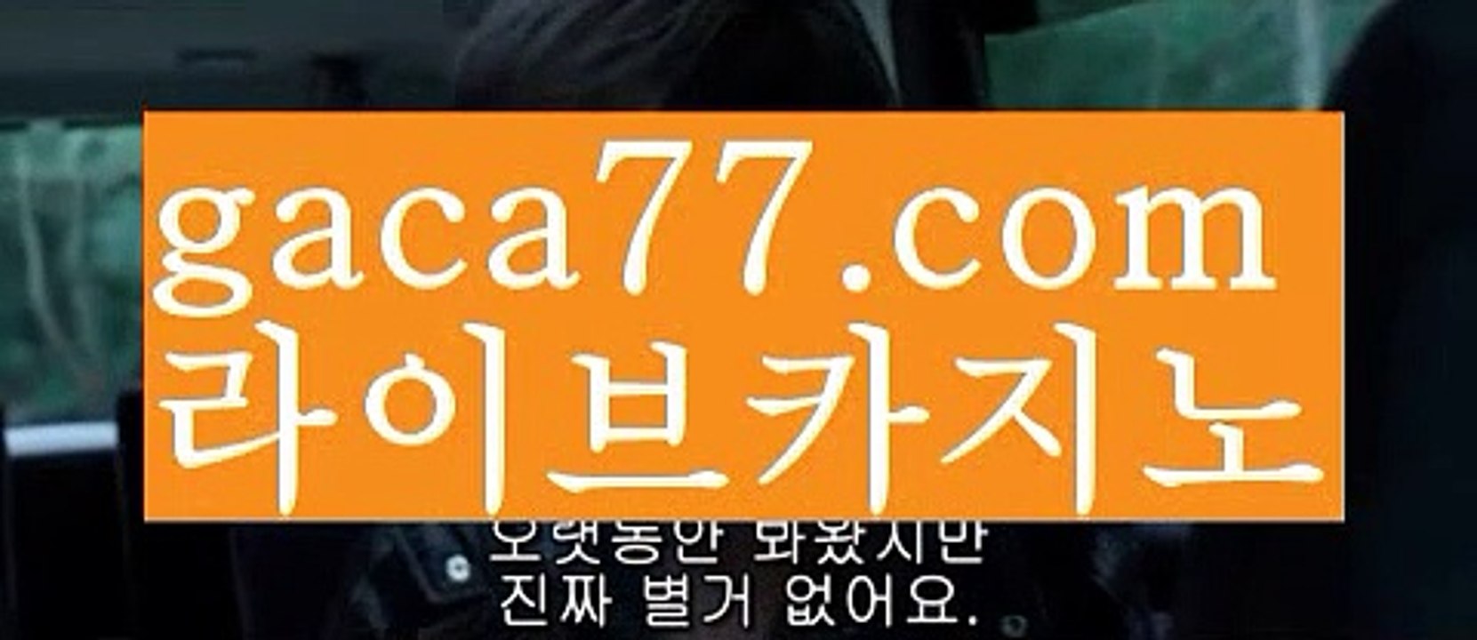 【실시간】【온라인슬롯카지노】rhfemzkwlsh- ( Θ【♂ gaca77.com ♂】Θ) -바카라사이트 코리아카지노 온라인바카라 온라인카지노 마이다스카지노 바카라추천 모바일카지노 【실시간】【온라인슬롯카지노】