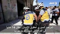 مقتل 14 مدنياً في غارات في شمال غرب سوريا (المصدر)