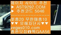 엠지엠바카라 @;@ 해외안전놀이터 ㈏  ☎  AST9292.COM ▶ 추천코드 5046◀  카톡GAA56 ◀  총판 모집중 ☎☎ ㈏ 스포츠토토추천 ㈏ 메이저토토사이트 ㈏ 제한없는사이트 ㈏ 스포츠토토정보 @;@ 엠지엠바카라