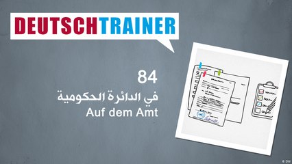 84 في الدائرة الحكومية – Deutschtrainer
