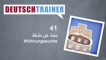 41 بحث عن شقة – Deutschtrainer