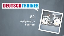 82 دراجة هوائية – Deutschtrainer