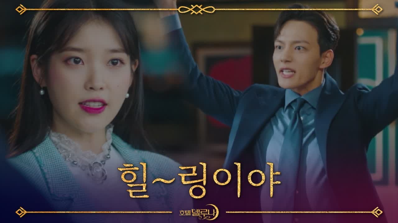 [2화 예고]"굿 아니야. 힐~링이야" 여진구 가뿐히 무시해주는 이지은 스킬!