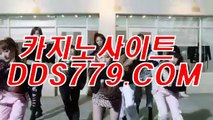 온라인카지노사이트▣♧【DDS779.COM】【들개요액늘인울】바둑이게임 바둑이게임 ▣♧온라인카지노사이트