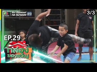 กล่องของขวัญ | EP.29 | 12 ก.ค. 62 [3/3]