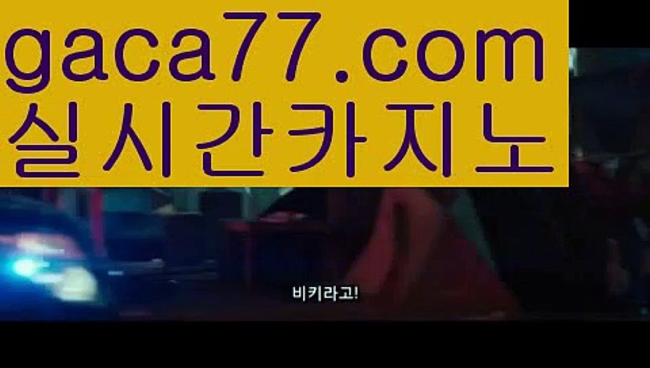 《마닐라 뉴월드 카지노》실시간바카라[[￥ gaca77.com ￥】실시간카지노정선카지노카지노후기모바일바카라모바일카지노모바일바카라카지노게임종류카지노전화배팅마닐라카지노후기필리핀카지노후기필리핀여행카지노1위호게임엠카지노맥스카지노카지노홍보블랙잭필리핀밤문화마닐라밤문화마닐라여자클락밤문화COD카지노블랙잭용어블랙잭전략카지노사이트쿠폰카지노신규가입쿠폰우리카지노계열로얄카지노바카라잘하는법바카라줄타기바카라줄타기방법《마닐라 뉴월드 카지노》