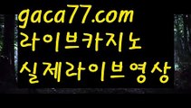 【실시간】【온라인카지노슬롯】9️⃣rhfemzkwlsh- ( Θ【♂ gaca77.com ♂】Θ) -바카라사이트 코리아카지노 온라인바카라 온라인카지노 마이다스카지노 바카라추천 모바일카지노 9️⃣【실시간】【온라인카지노슬롯】