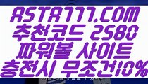 【동행복권】【파워볼배팅법】파워볼사이트묶음(  ASTA777.COM  추천코드 2580  )일반볼합홀짝【파워볼배팅법】【동행복권】