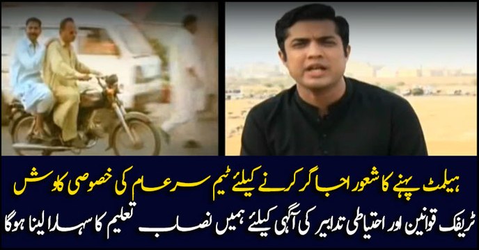 Team Sar e Aam's special effort for highlighting the awareness of wearing helmets