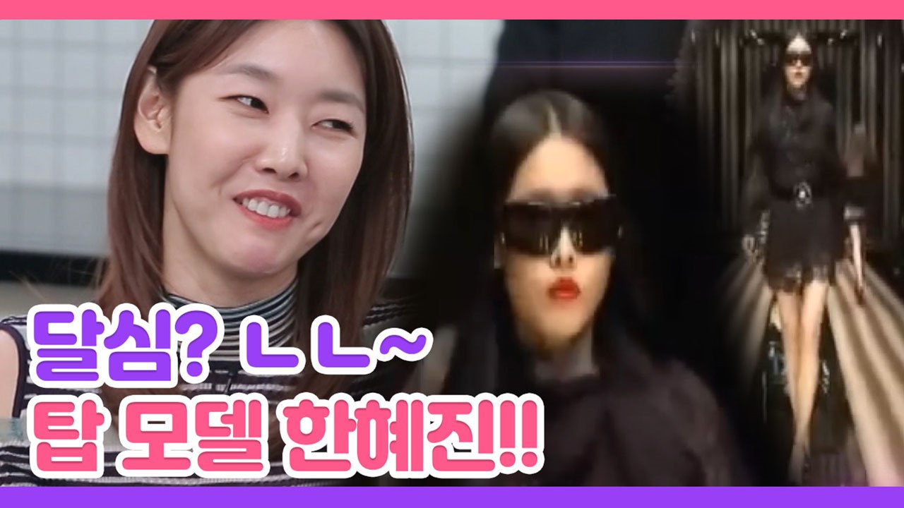 (따숩) 클라스가 다른 톱모델 한혜진, 후배 모델들의 과거 폭로썰 | #깜찍한혼종_인...