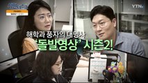 [7월 14일 시민데스크] YTN 이야기 - 돌발영상 / YTN