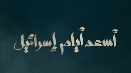 ورا الستارة | الحلقة الثانية .. أسعد أيام إسرائيل