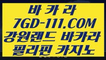 【먹튀헌터 온라인카지노】【썬시티게임】 【 7GD-111.COM 】 정선바카라사이트 COD카지노✅【썬시티게임】【먹튀헌터 온라인카지노】