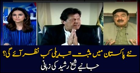 Sheikh Rasheed tells about positive changes in Naya Pakistan