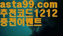 【3폴더양방】⍡【 asta99.com】 ↕【추천코드1212】ᗕ꧁⍢⃝꧂야구라이브배팅【asta99.com 추천인1212】야구라이브배팅【3폴더양방】⍡【 asta99.com】 ↕【추천코드1212】ᗕ꧁⍢⃝꧂